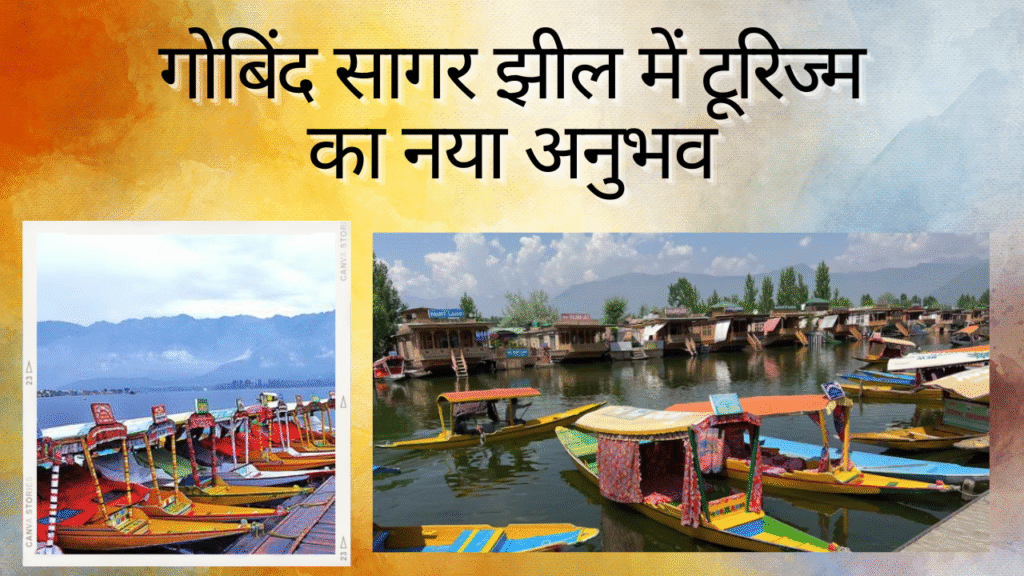 गोबिंद सागर झील में टूरिज्म का नया अनुभव